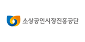 소상공인시장진흥공단 로고